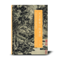 音像元青卞隐居图/中国历代山水名画临摹范本杨丰