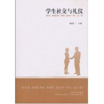 [M]学生社交与礼仪-9787209054065