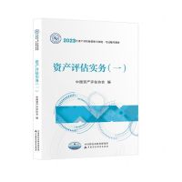 [N]资产评估实务(1 2023年资产评估师资格全国统一考试辅导教材)-9787522320823