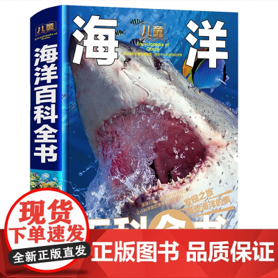 精装大开本彩色海洋生物百科全书儿童6-12岁揭秘海洋动物小学生三四五六年级课外书科普读物10-15岁海底世界儿童书籍海洋
