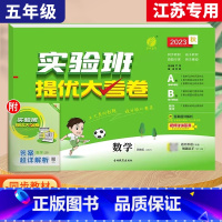5上[大考卷]数学◆苏教版 小学通用 [正版]2023秋新版实验班提优训练三年级上二年级上册一四年级五六年级语文人教版R