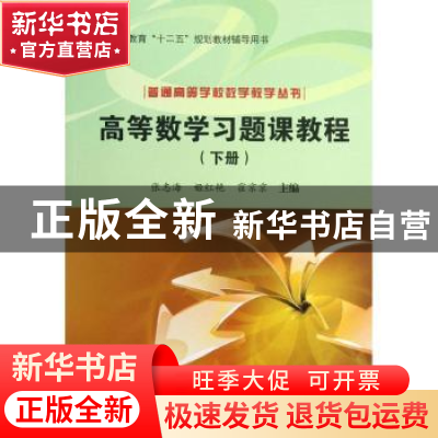 正版 高等数学习题课教程:下册 张志海,姬红艳,霍京京主编 科学