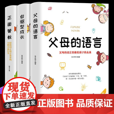 3册正版正面管教父母的语言自驱型成长不打不骂培养好孩子教育孩子的书籍好妈妈胜过好青春期家庭教育儿童教育心理学书
