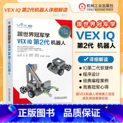 [正版]跟世界冠军学VEX IQ第2代机器人 王昕 VEX IQ第2代机器人详细解读机器人编程机器人搭建机器人竞赛经典