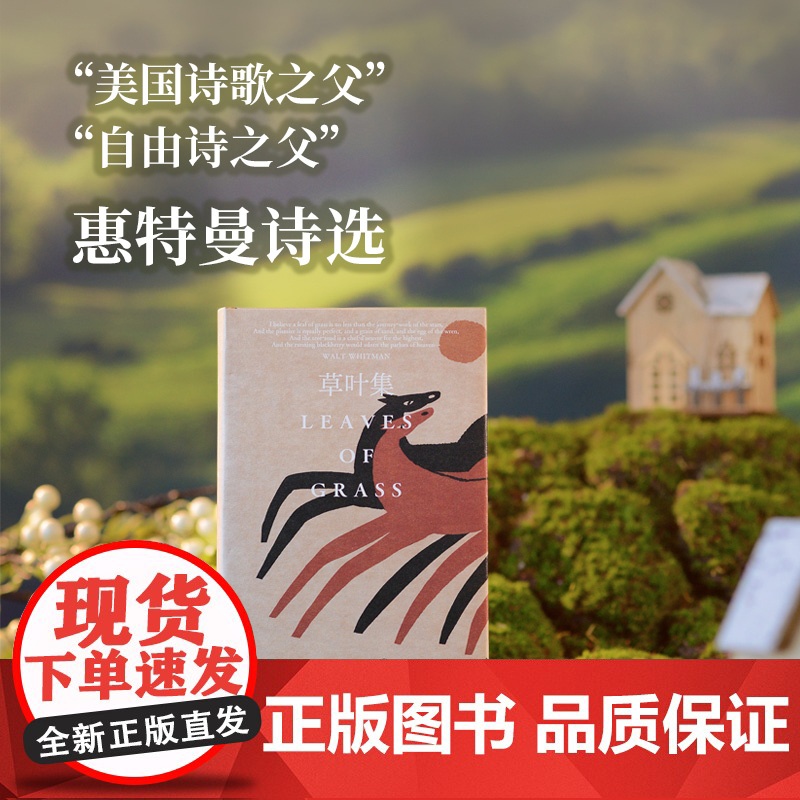草叶集:惠特曼诗选 “自由诗之父”传世之作 惠特曼研究专家著名诗歌翻译家李野光译本 收录内文插图和生平年表 美国诗歌外国