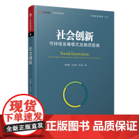 社会创新:可持续发展模式及融资困境(中欧经管图书·中欧案例精选)复旦大学出版社 企业创新案例中国 企业 正版书籍