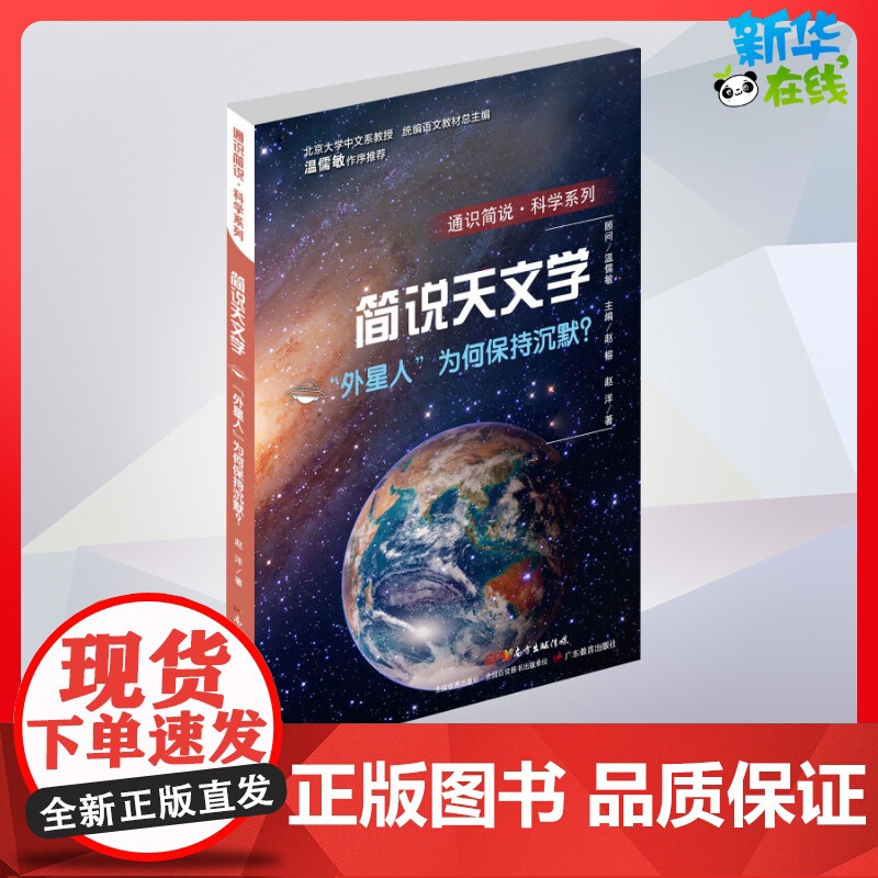 简说天文学 外星人 为何保持沉默? 科普百科小学生四年级五年级六年级学校寒暑假阅读书目书籍课外读儿童文学故事书
