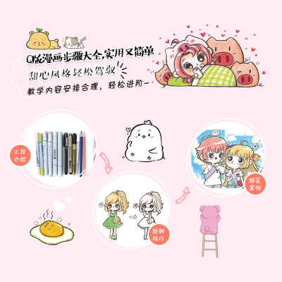 [M]我的甜心女孩 马克笔Q版漫画人物教程-9787115537508