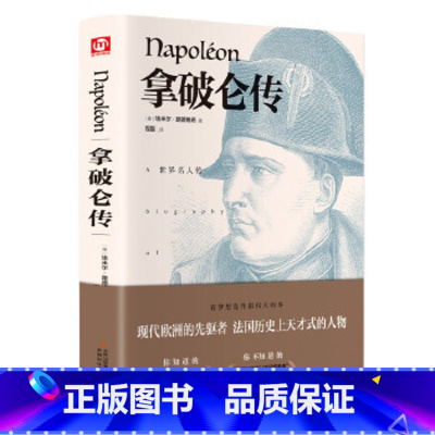 拿破仑传(精装版 附赠书签) [正版]赠书签窄门 精装版 安德烈纪德著 精装 李玉民译诺贝尔文学奖获得者书籍外国文学随笔