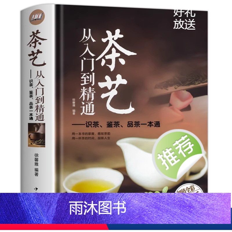 [正版]茶艺从入门到精通 茶艺全书学习中华茶道茶经中国名茶叶品种常识科普知识大全教程书籍识茶鉴茶品茶一本通喝茶懂茶泡精