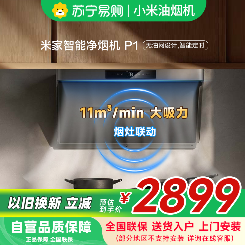 米家小米净味净烟机P1 家用CXW-165-MJ04CY侧吸抽油烟机厨房免拆洗吸油烟机智能变频以旧换新