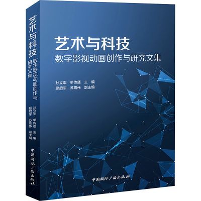 艺术与科技 数字影视动画创作与研究文集