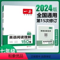 英语阅读理解 七年级/初中一年级 [正版]2024版一本英语阅读理解150篇七年级第15次修订初一七7年级上册下册英语阅