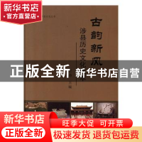正版 古韵新风:涉县历史文化集萃 汪涛主编 中国文史出版社 97875