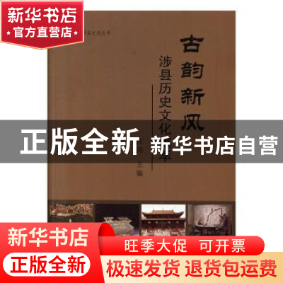 正版 古韵新风:涉县历史文化集萃 汪涛主编 中国文史出版社 97875