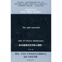 正版新书]如鱼得水的交际心理学-先交朋友再做生意-2张新民.9787