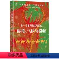 [正版]9—12世纪伊朗的棉花、气候与骆驼:世 的 个重大时刻