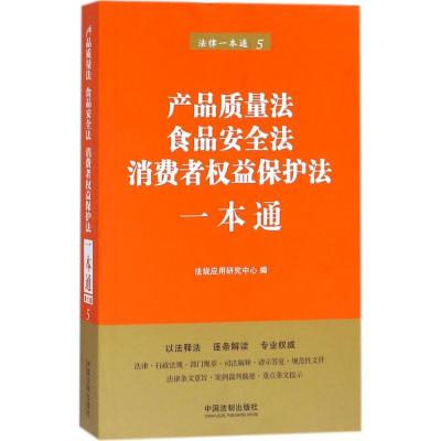 正版新书]产品质量法、食品安全法、消费者权益保护法一本通法规