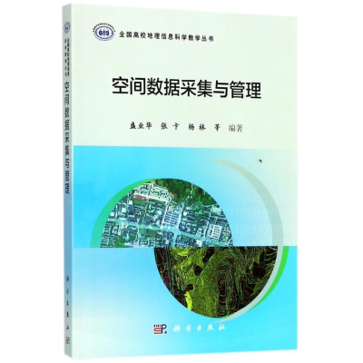 醉染图书空间数据采集与管理/盛业华9787030553614
