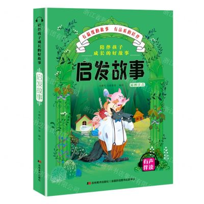 [N]启发故事(彩图注音有声伴读)/陪伴孩子成长的好故事-9787557547714