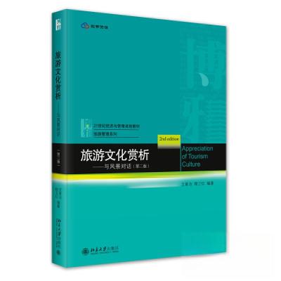 正版新书]旅游文化赏析——与风景对话(第二版)王素洁;程卫红
