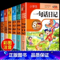 [推荐6册]小学生一句话日记套装 [正版] 小学生一句话日记书彩图注音版小学一二年级作文起步书入门人教版看图写话训练