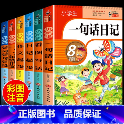 [推荐6册]小学生一句话日记套装 [正版] 小学生一句话日记书彩图注音版小学一二年级作文起步书入门人教版看图写话训练