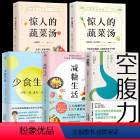 [正版]全5册 空腹力+少食生活+惊人的蔬菜汤12 诺贝尔奖得主研究成果 科学空腹 让身体脱胎换骨 科学空腹 远离疾病