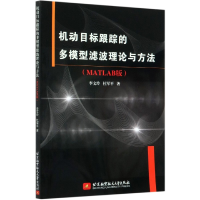 音像机动目标跟踪的多模型滤波理论与方法(MATLAB版)李文玲