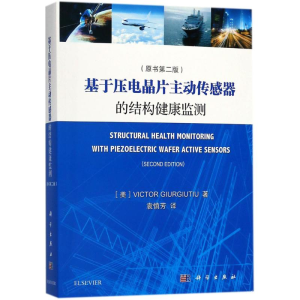 [M]基于压电晶片主动传感器的结构健康监测-9787030291905