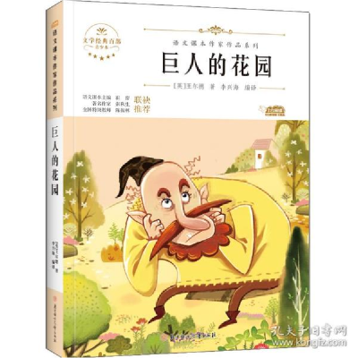 正版新书]巨人的花园 儿童文学 (英)王尔德(英)王尔德(英)王尔德