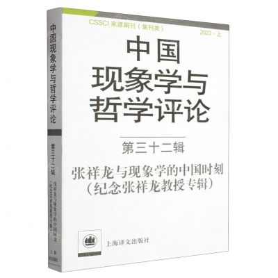 [N]中国现象学与哲学评论(2023上第32辑张祥龙与现象学的中国时刻纪念张祥龙教授专辑)-9787532794720