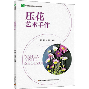 [M]压花艺术手作-9787518435791