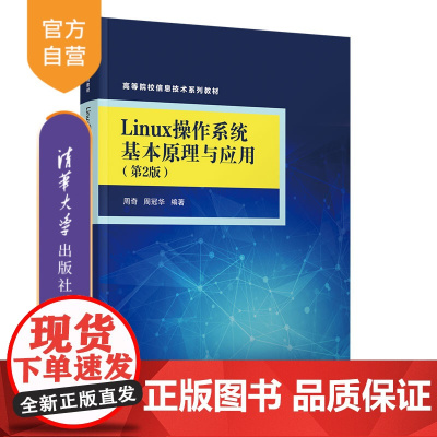 [正版新书]Linux操作系统基本原理与应用(第2版) 周奇、周冠华 清华大学出版社 Linux操作系统