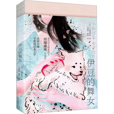 正版新书]伊豆的舞女(日)川端康成9787221173416
