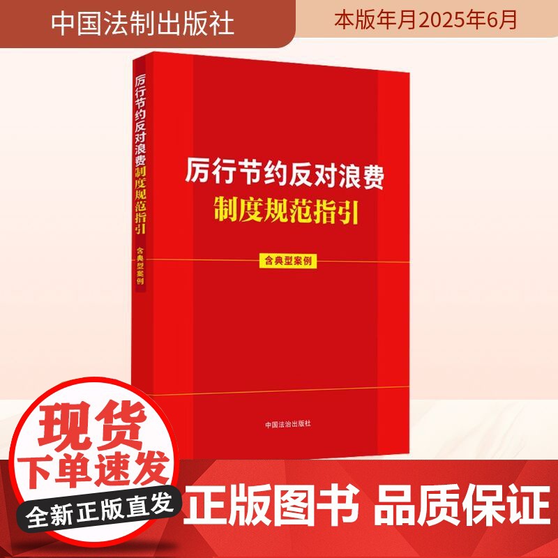 2025新书 厉行节约反对浪费制度规范指引 含典型案例 中国法治出版社9787521653878