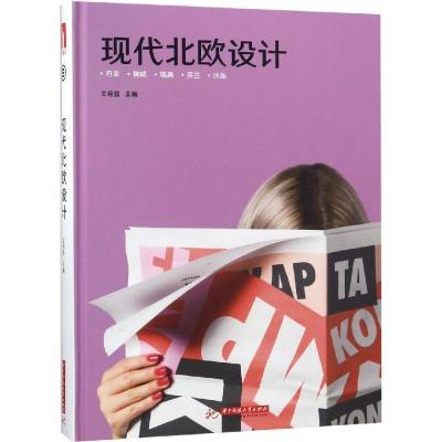 正版新书]现代北欧设计王绍强9787568045308