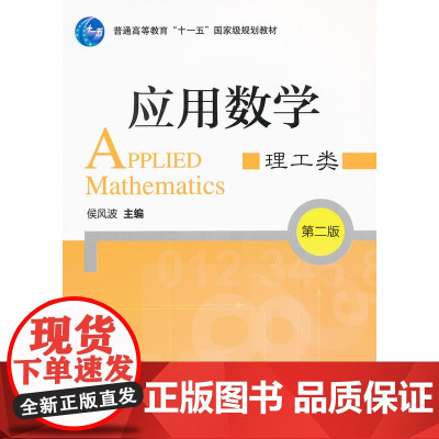 应用数学(理工类)第二版