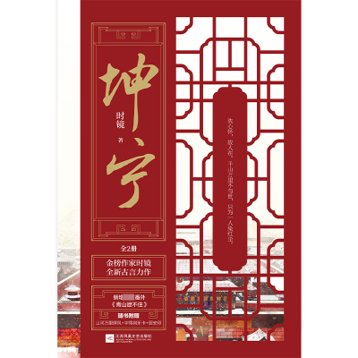 [M]坤宁(全2册)-9787559456557