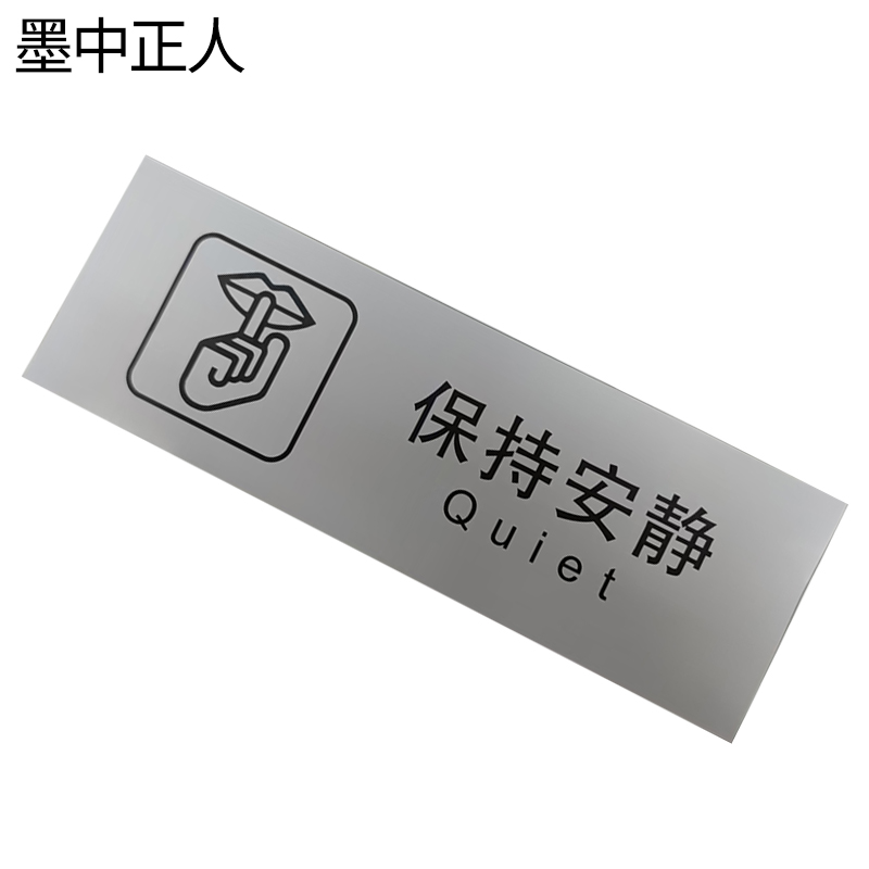 墨中正人保持安静标识300*100mm张