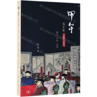 [M]甲午五十年(1895-1945媾和书愤明耻)-9787108064431