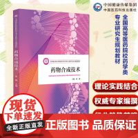 药物合成技术主编写翟鑫全国高等医药院校药学类专业研究生规划教材中国医药科技出版社 9787521452341药学类专业研