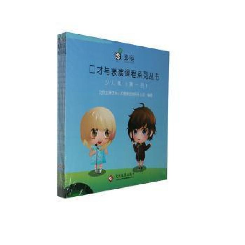 正版新书]“来说”口才与表演课程系列丛书:少儿版(全3册)北京