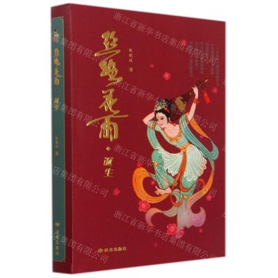 [N]丝路花雨(诞生)(精)-9787552706116