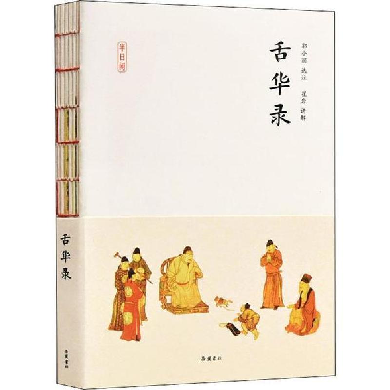 正版新书]舌华录曹臣9787553811338