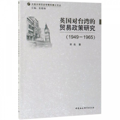 正版新书]英国对台湾的贸易政策研究(1949-1965)宋良978752034