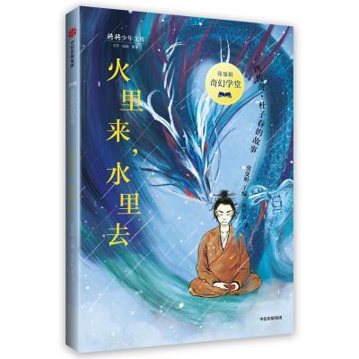 正版-将将少年文库•火里来.水里去高培耘9787521704990中信出版集团股份有限公司