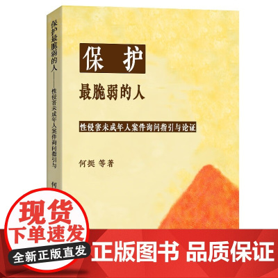 2025新书 保护最脆弱的人 性侵害未成年人案件被害人询问指引与论证 何挺 等 著 北京大学出版社 9787301359