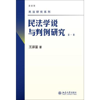 民法学说与判例研究(第一册)(最新版)