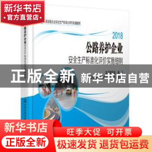 正版 公路桥梁运营企业安全生产标准化评价实施细则:2018 本书编